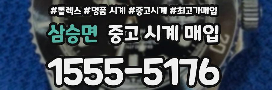 삼승면 중고 시계 매입