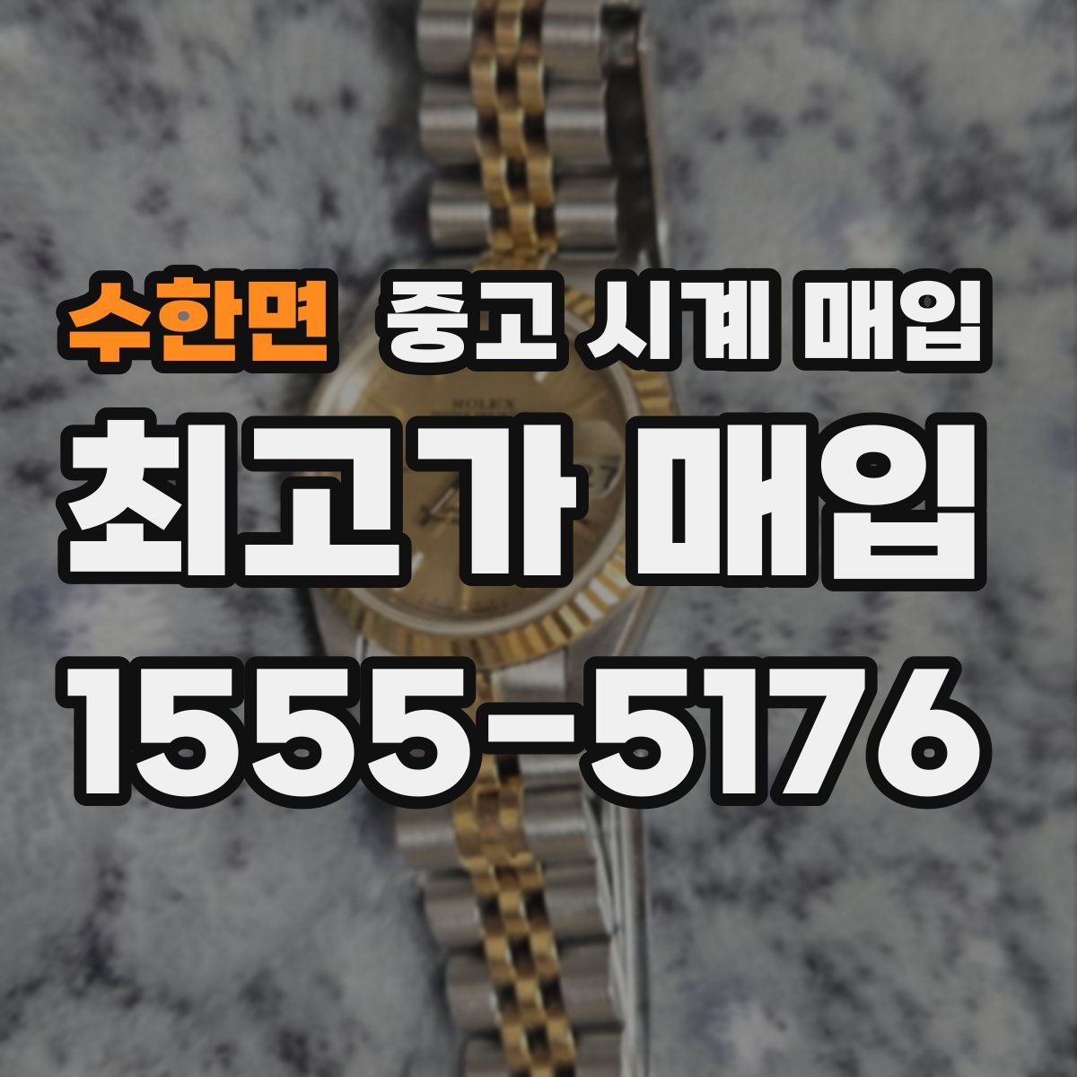 수한면 중고 시계 매입