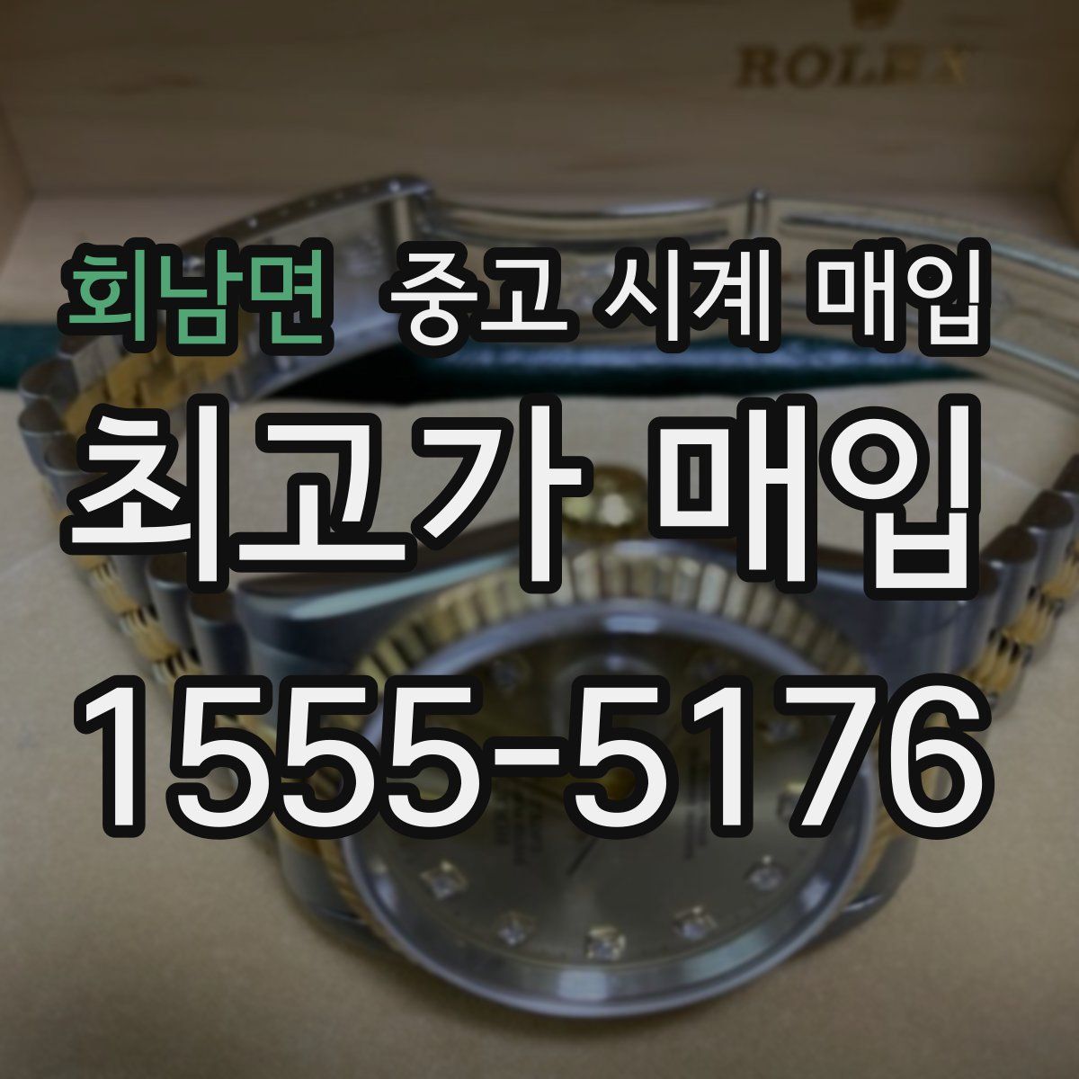 회남면 중고 시계 매입