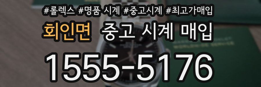 회인면 중고 시계 매입