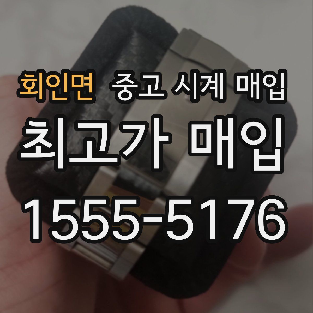 회인면 중고 시계 매입