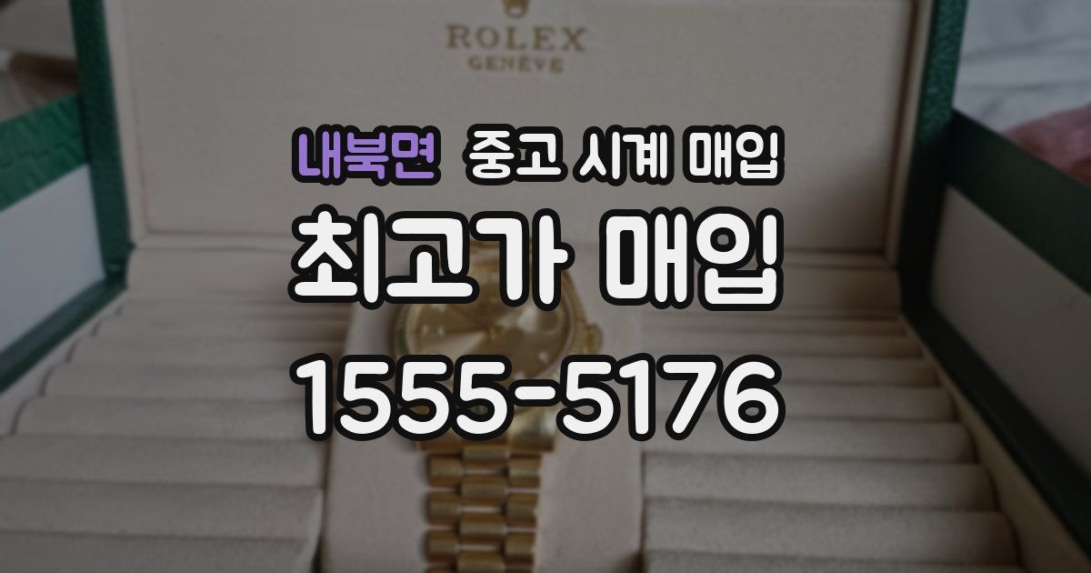 내북면 중고 시계 매입