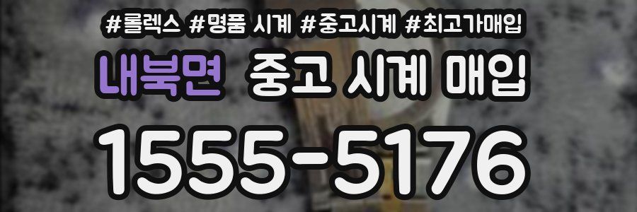 내북면 중고 시계 매입