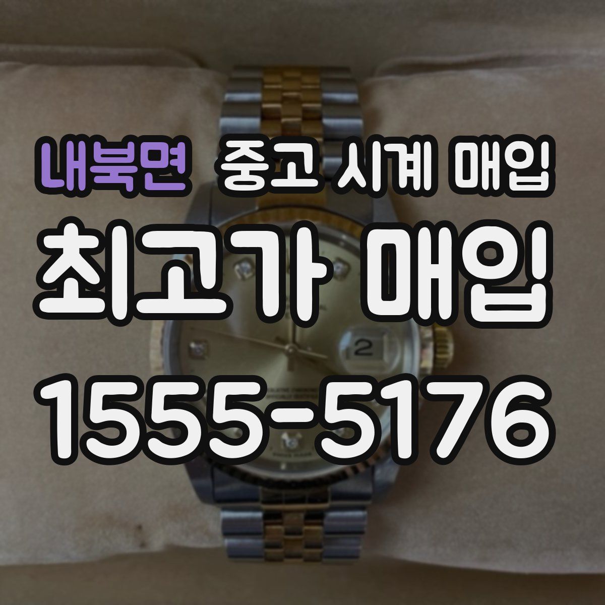 내북면 중고 시계 매입