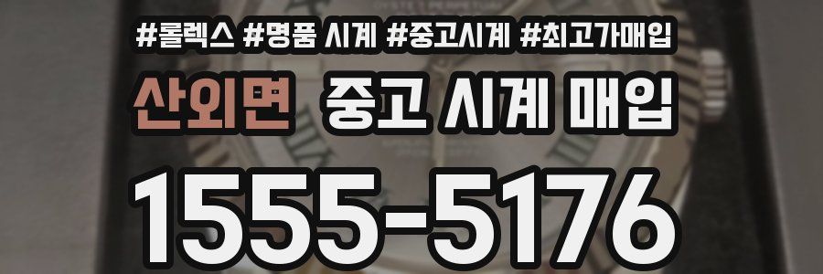 산외면 중고 시계 매입