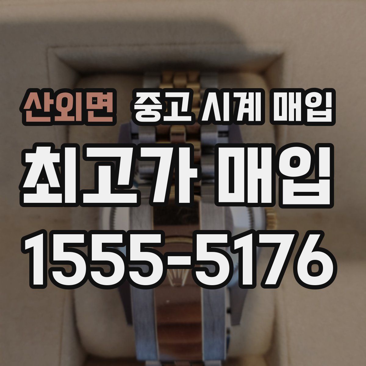 산외면 중고 시계 매입