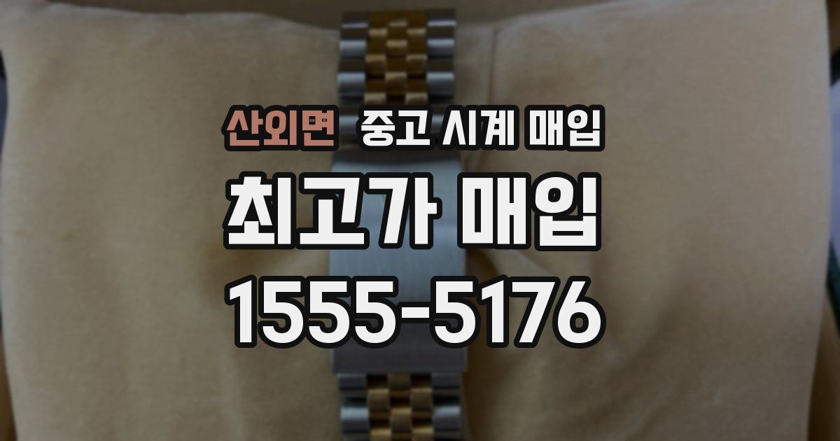 산외면 중고 시계 매입