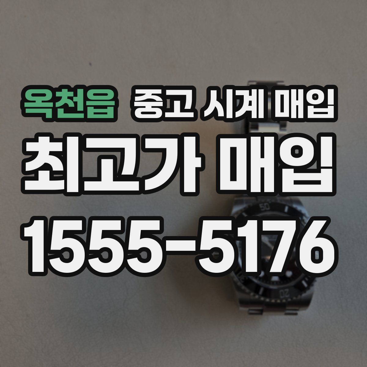 옥천읍 중고 시계 매입