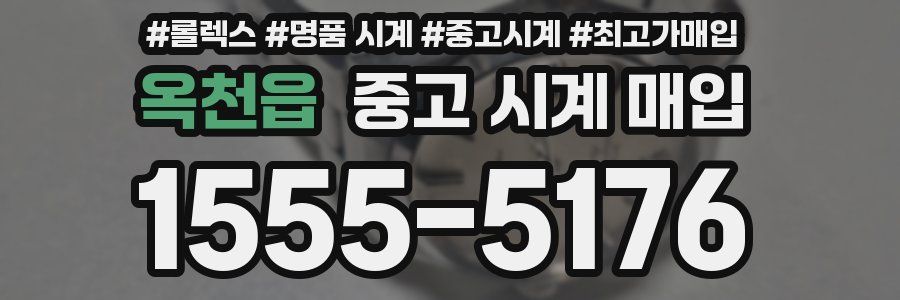 옥천읍 중고 시계 매입