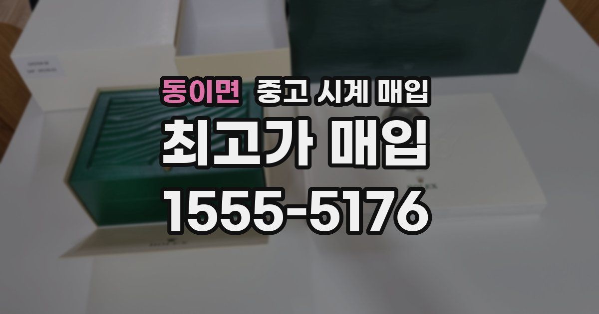 동이면 중고 시계 매입