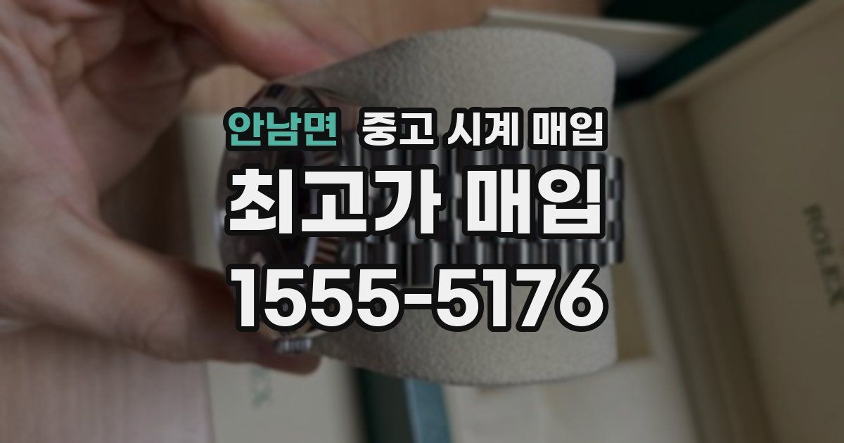 안남면 중고 시계 매입