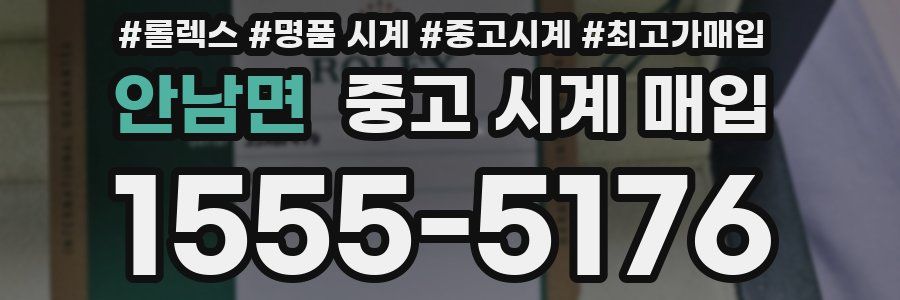 안남면 중고 시계 매입