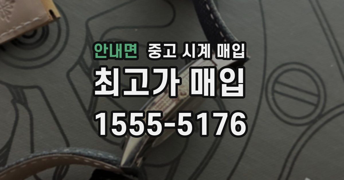 안내면 중고 시계 매입