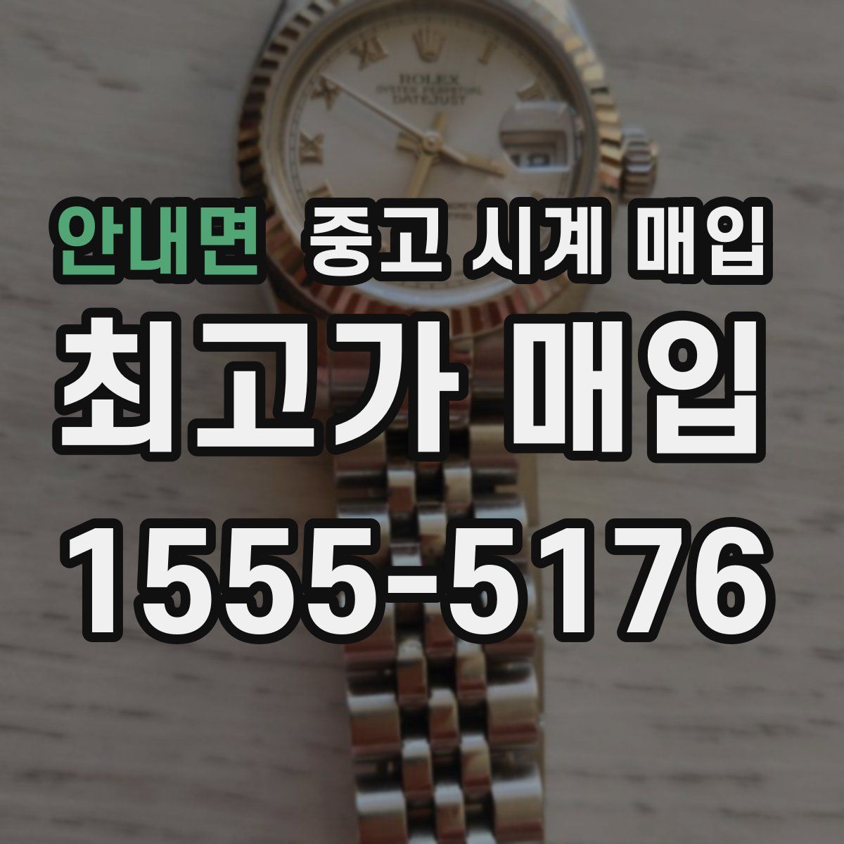 안내면 중고 시계 매입