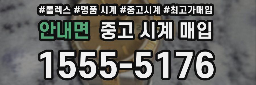 안내면 중고 시계 매입
