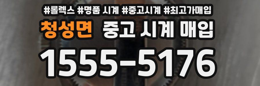 청성면 중고 시계 매입
