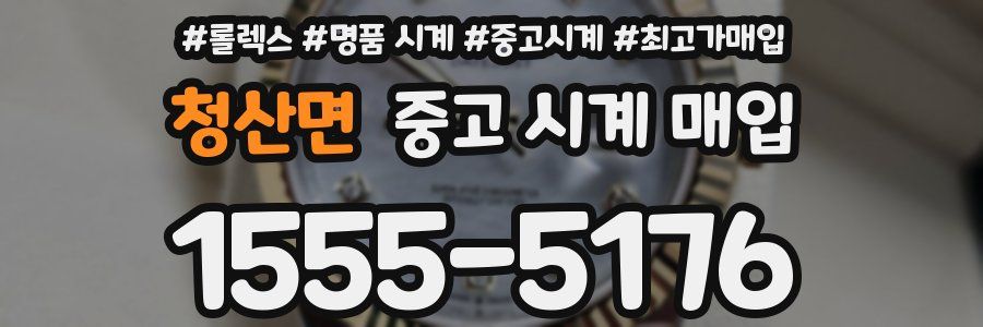 청산면 중고 시계 매입
