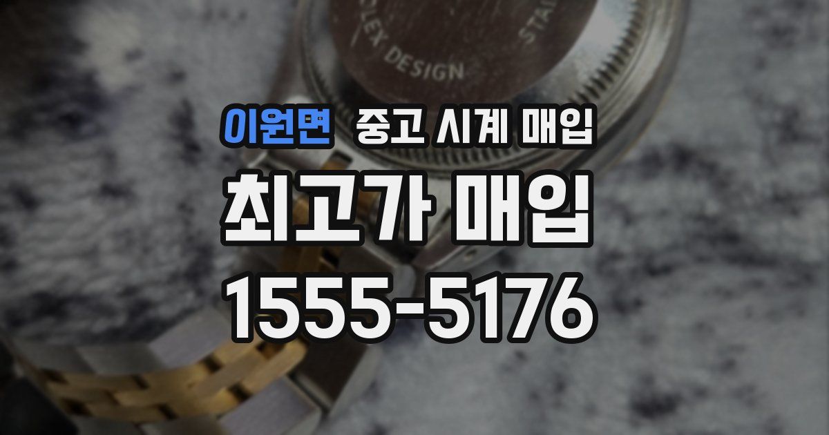 이원면 중고 시계 매입