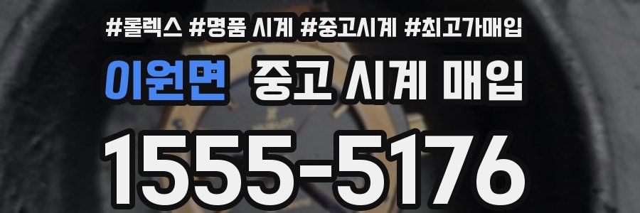 이원면 중고 시계 매입