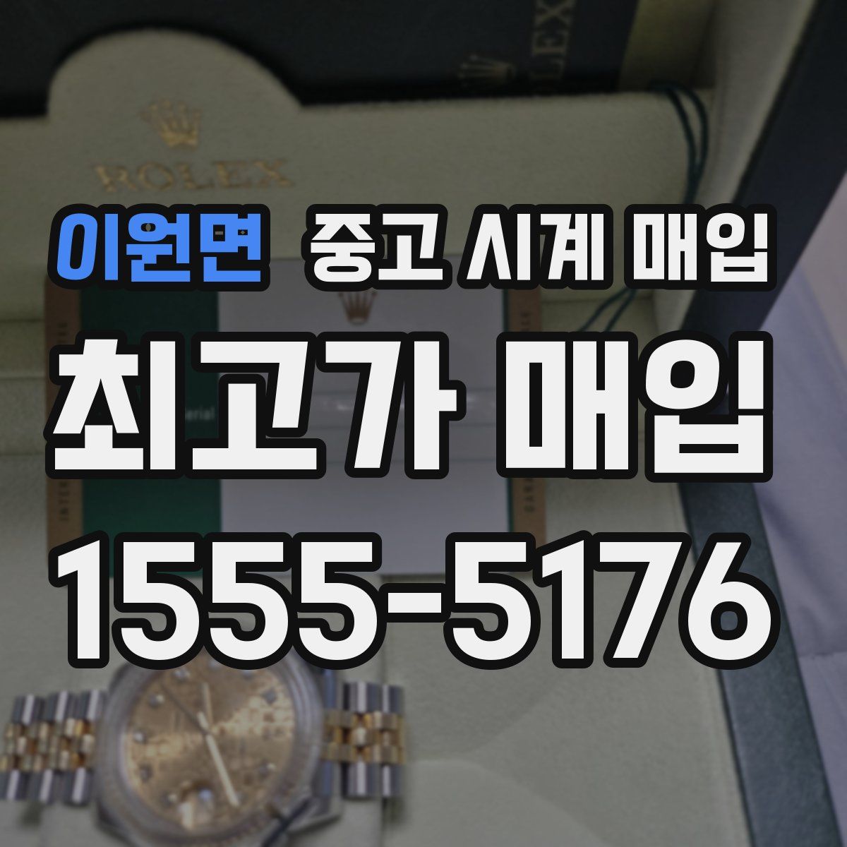 이원면 중고 시계 매입