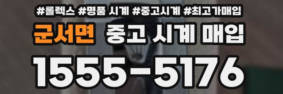 군서면 중고 시계 매입