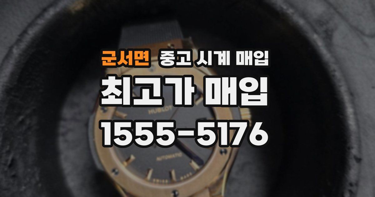 군서면 중고 시계 매입