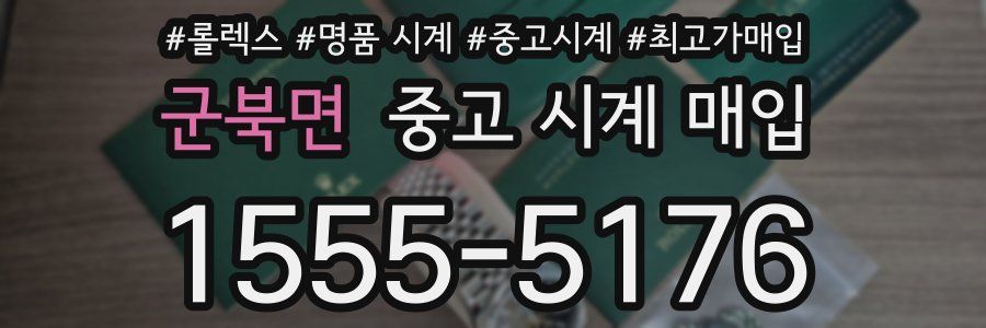 군북면 중고 시계 매입