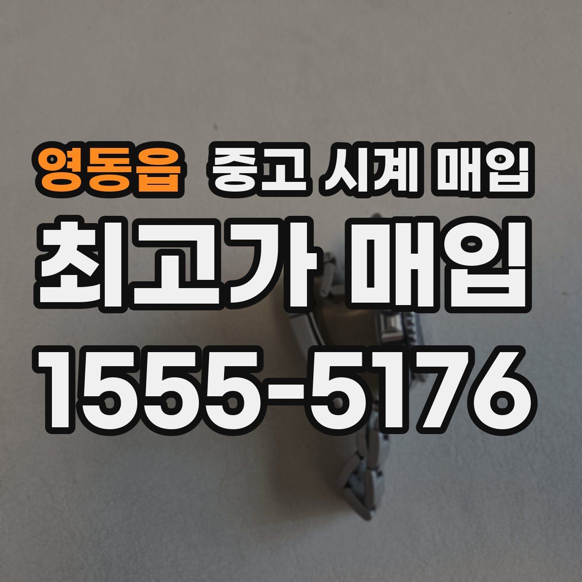 영동읍 중고 시계 매입