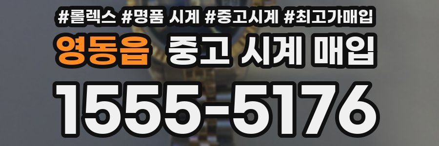 영동읍 중고 시계 매입