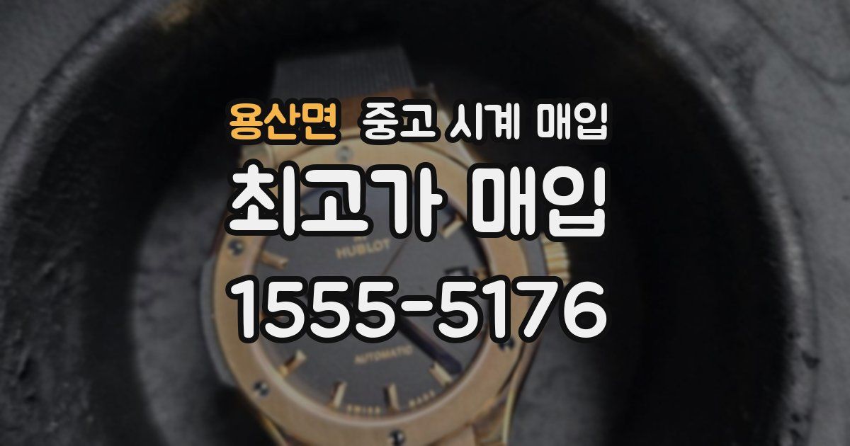 용산면 중고 시계 매입