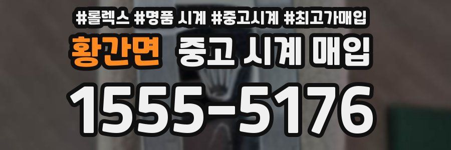 황간면 중고 시계 매입