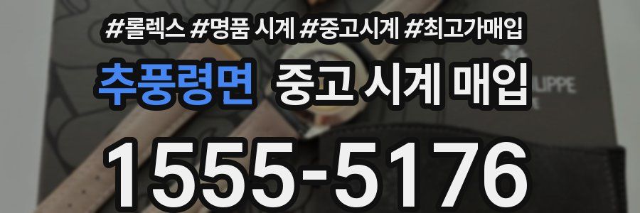 추풍령면 중고 시계 매입