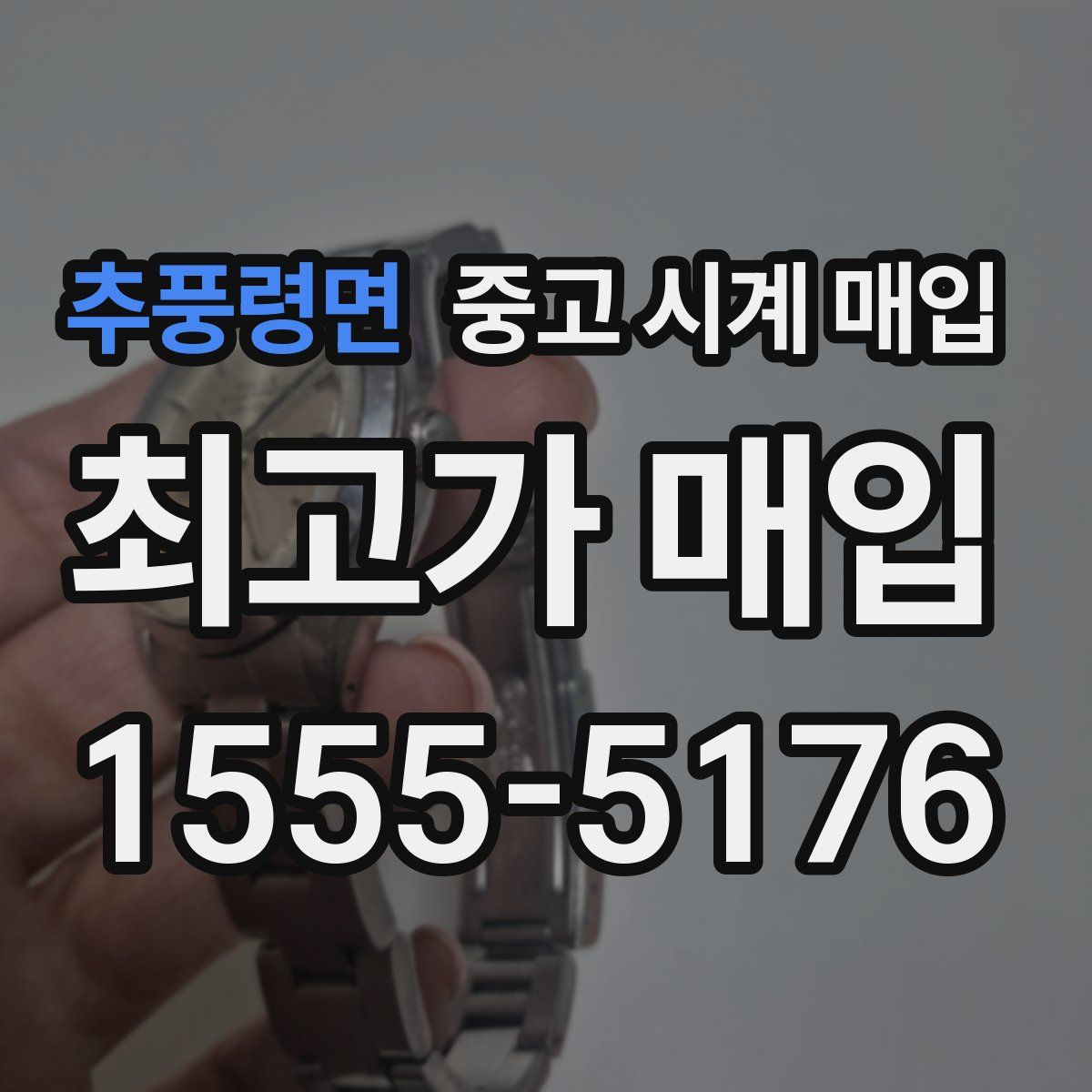 추풍령면 중고 시계 매입