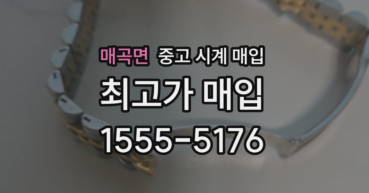 매곡면 중고 시계 매입