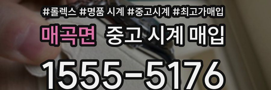 매곡면 중고 시계 매입