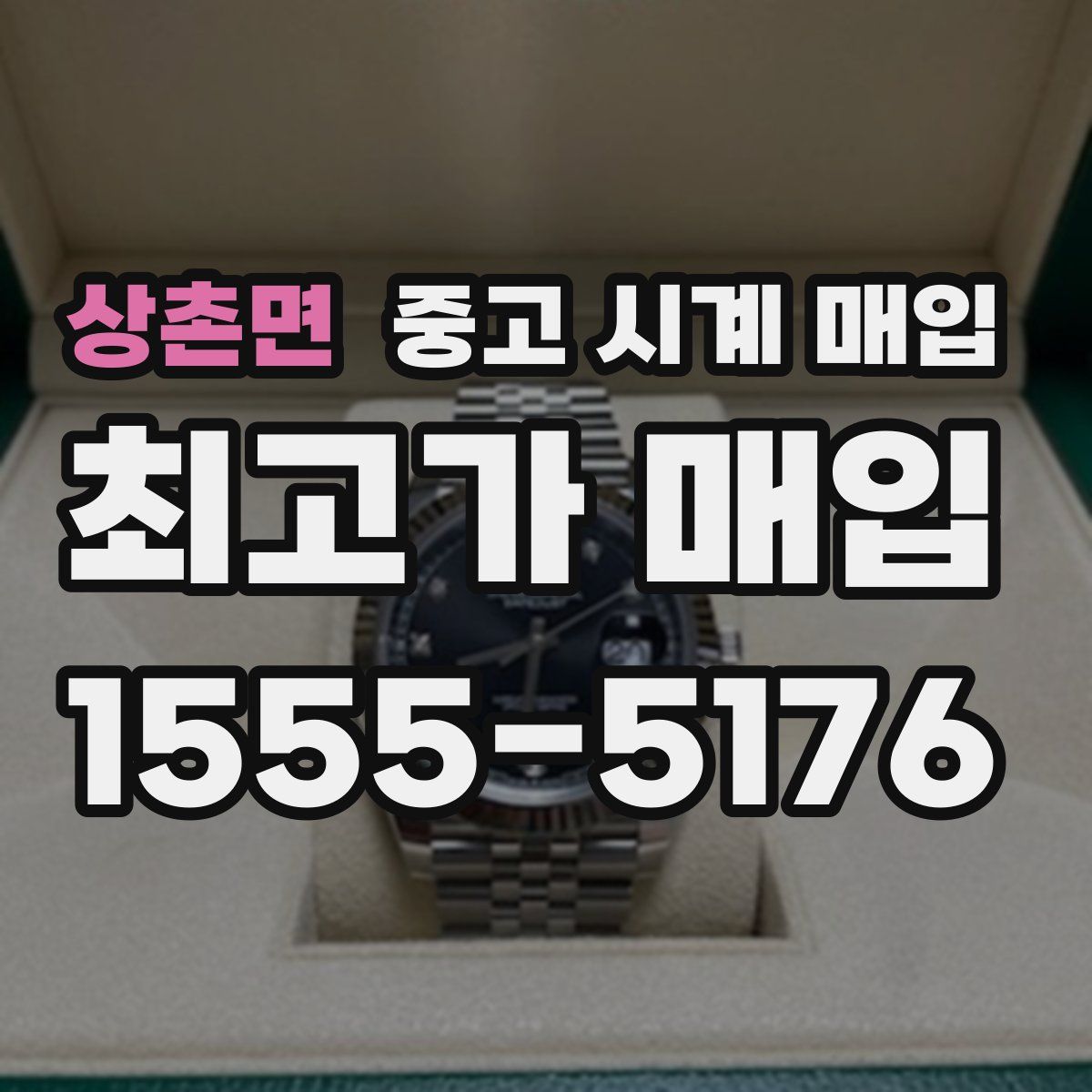 상촌면 중고 시계 매입