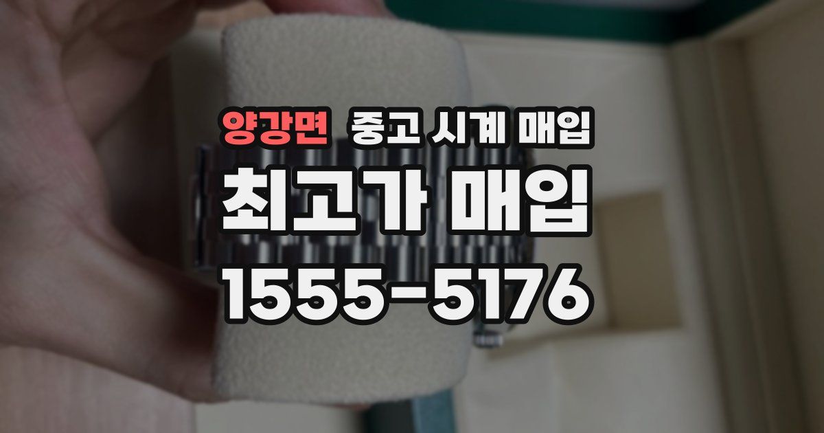 양강면 중고 시계 매입