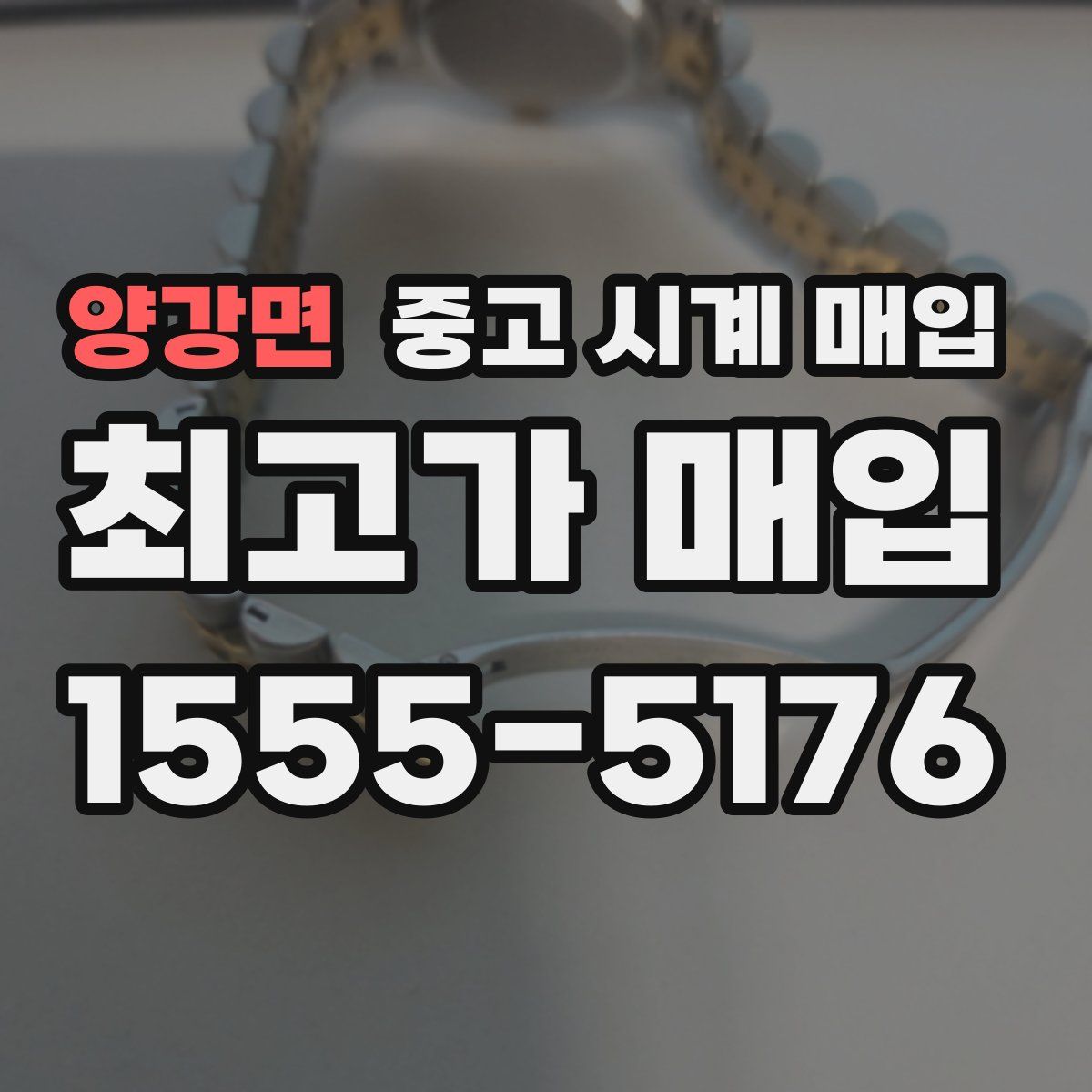 양강면 중고 시계 매입