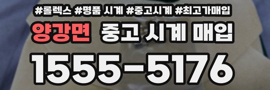 양강면 중고 시계 매입