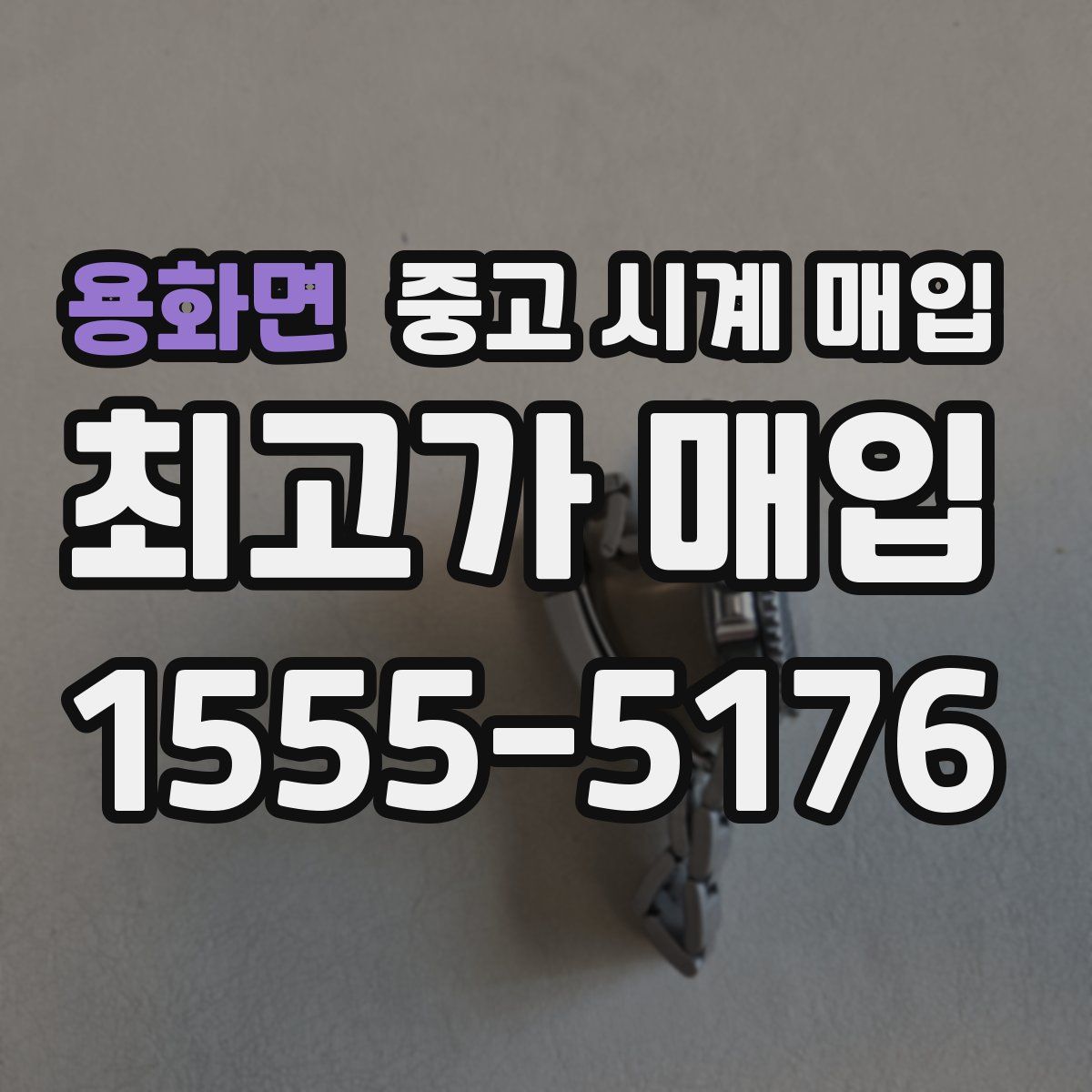 용화면 중고 시계 매입