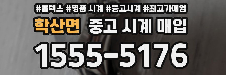학산면 중고 시계 매입