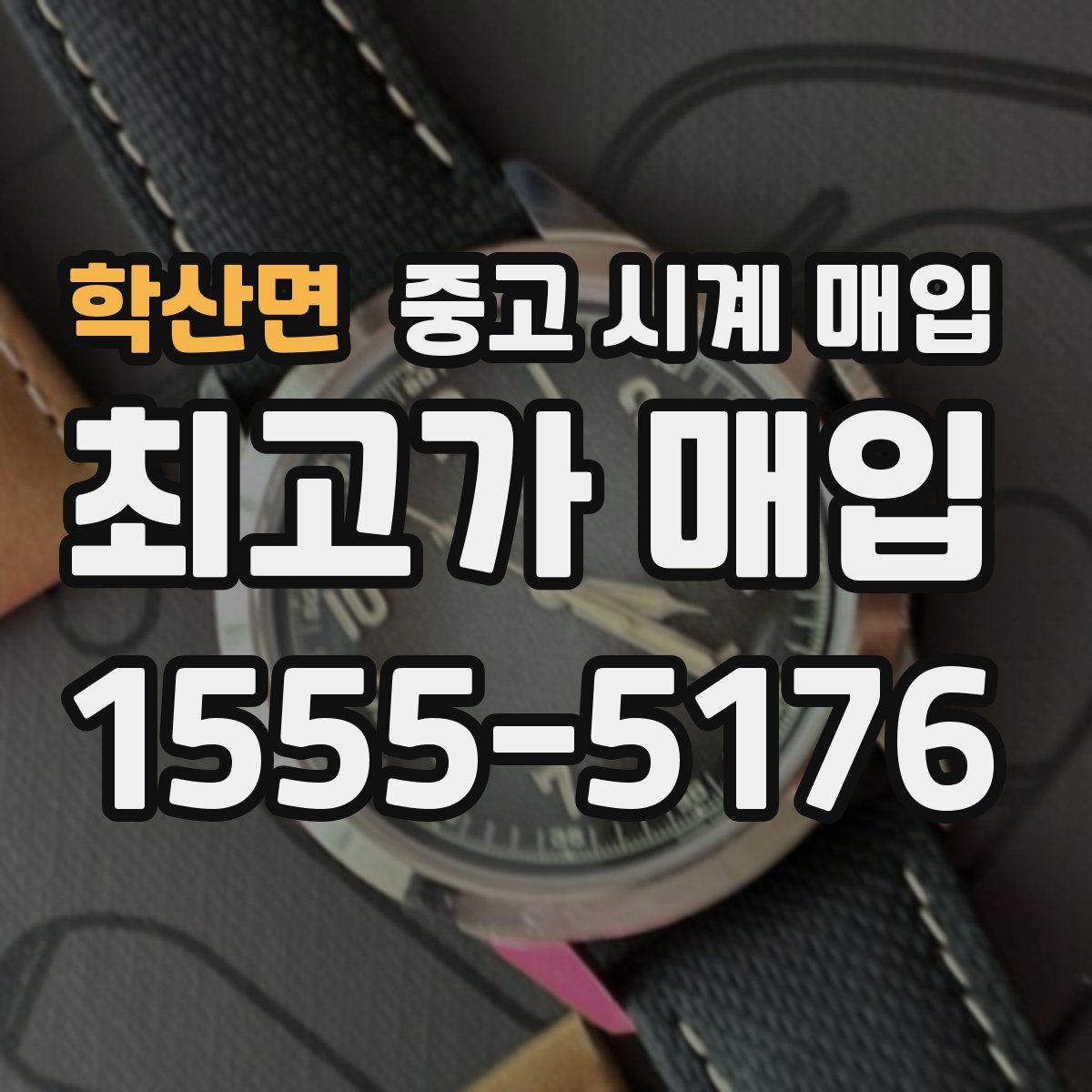 학산면 중고 시계 매입