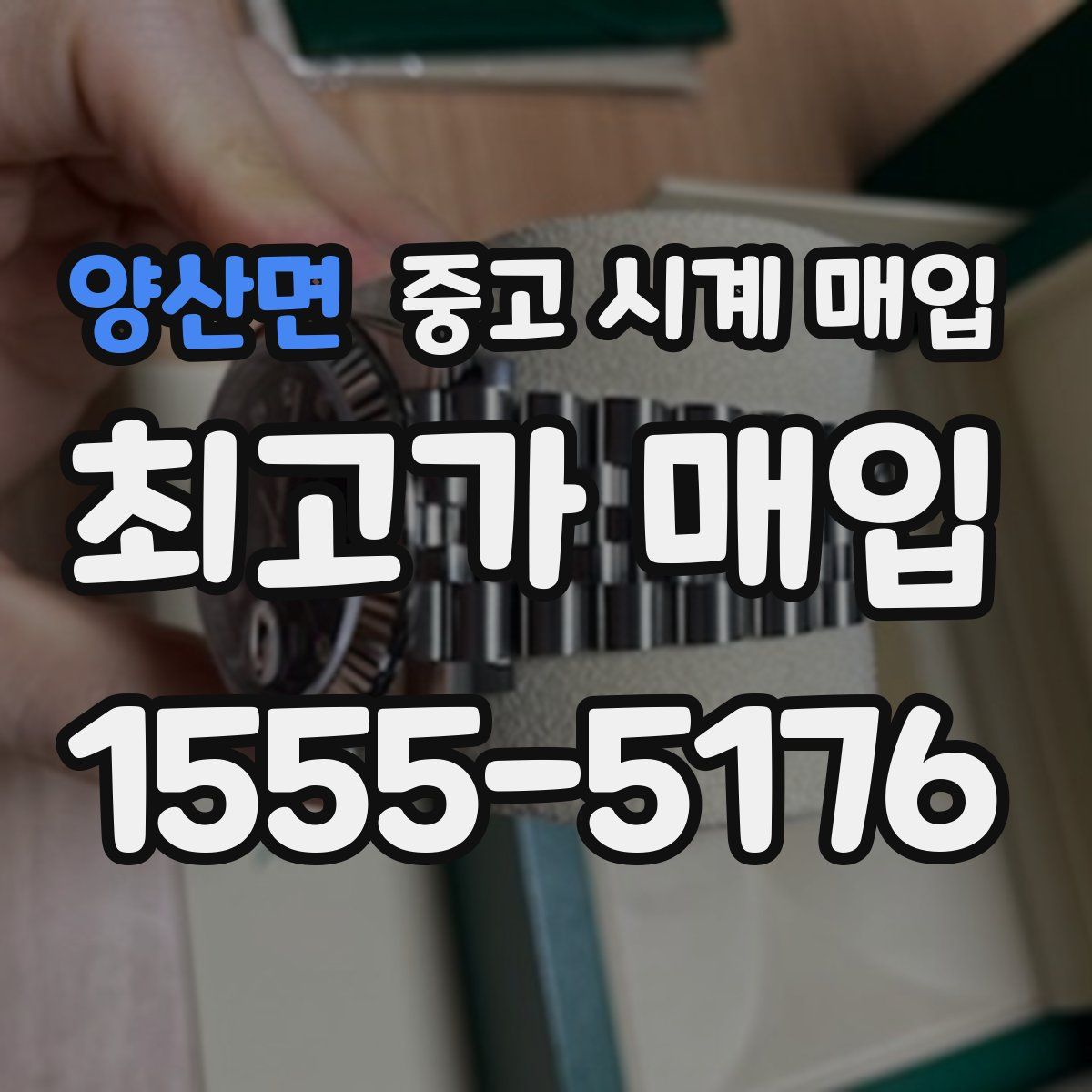 양산면 중고 시계 매입