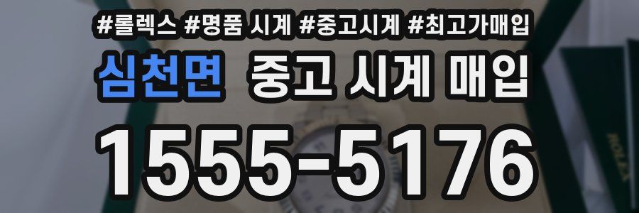 심천면 중고 시계 매입