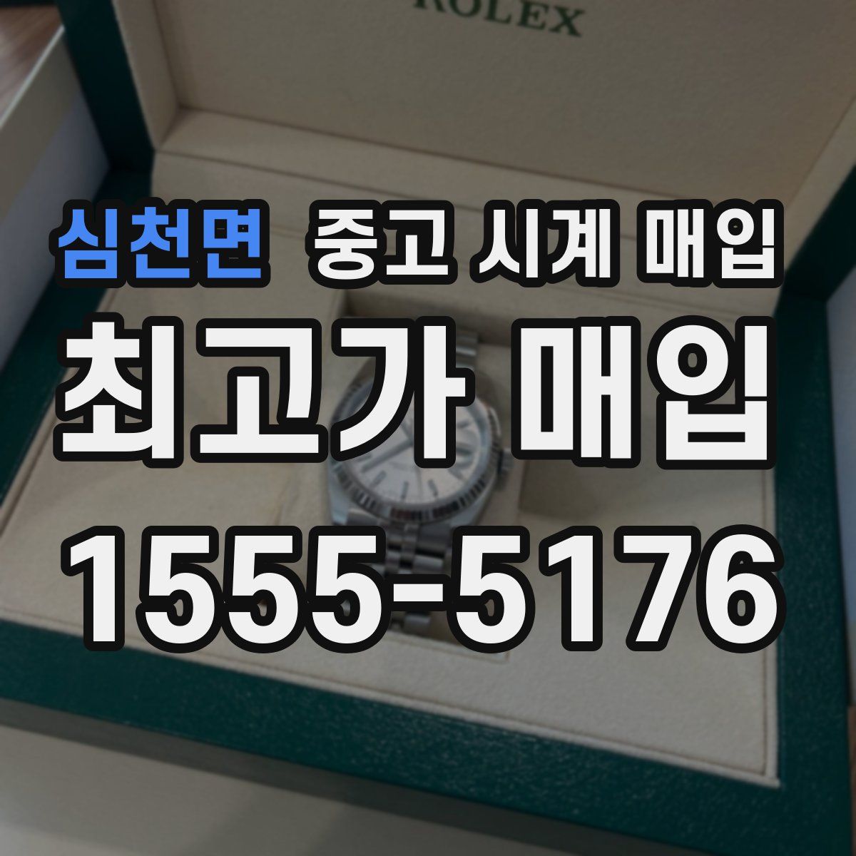 심천면 중고 시계 매입