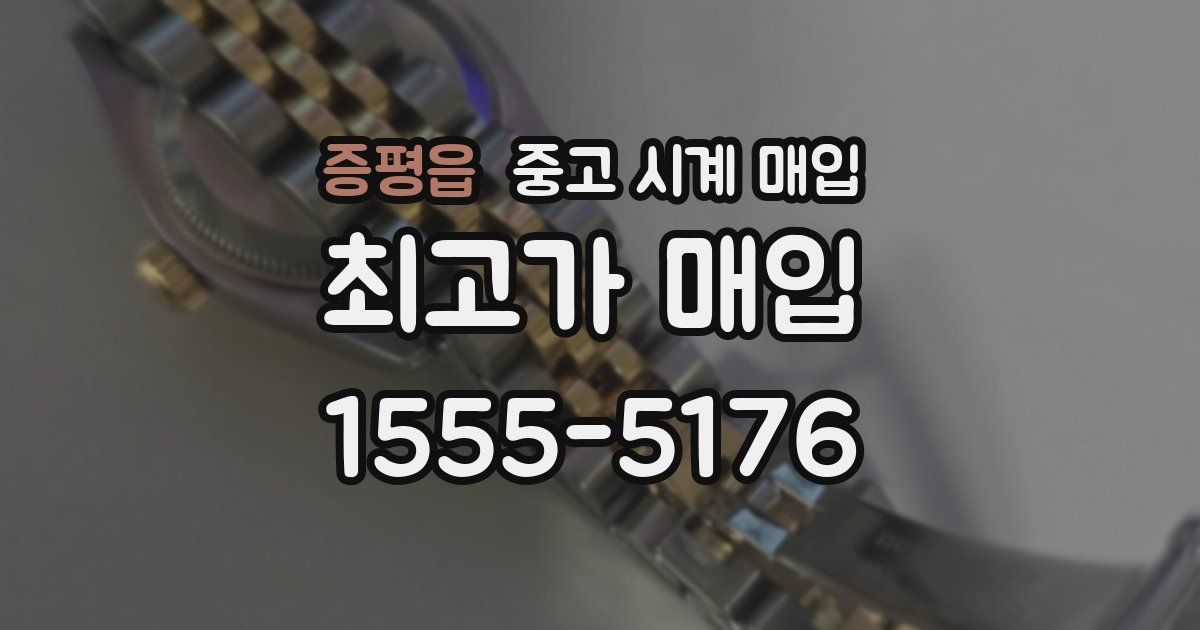 증평읍 중고 시계 매입