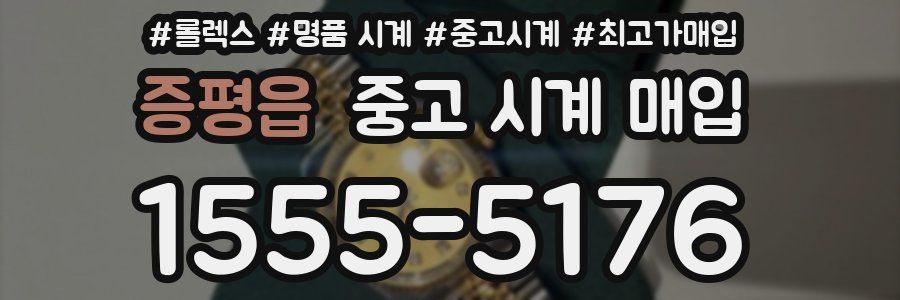 증평읍 중고 시계 매입