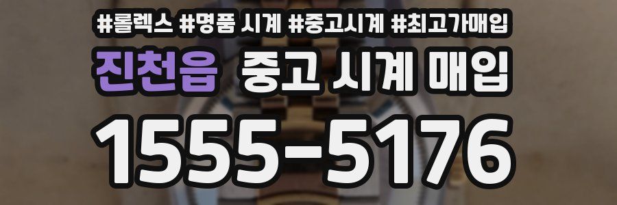 진천읍 중고 시계 매입
