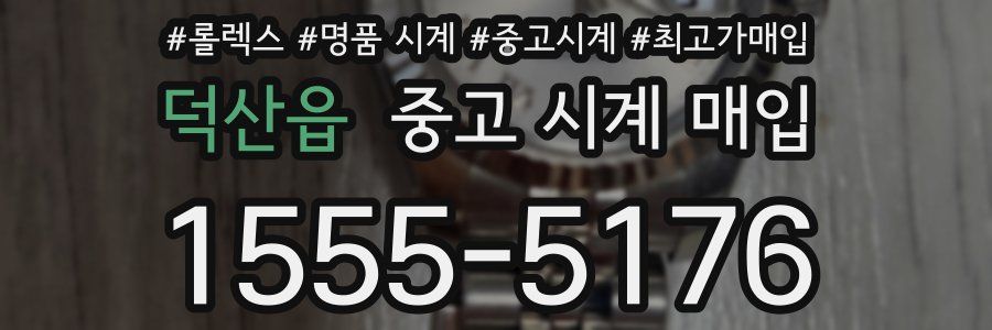 덕산읍 중고 시계 매입