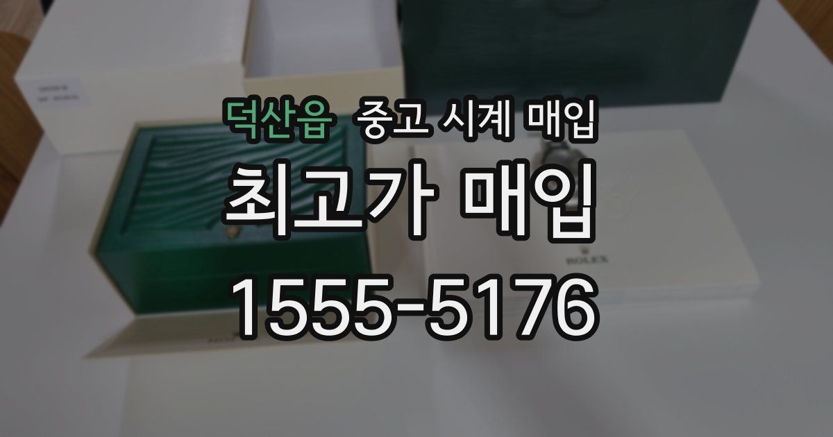 덕산읍 중고 시계 매입